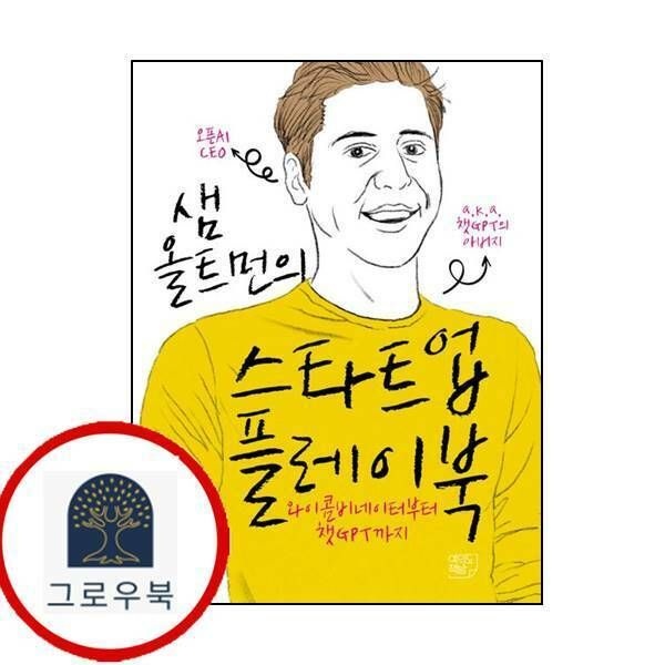 (현대Hmall) 샘 올트먼의 스타트업 플레이북