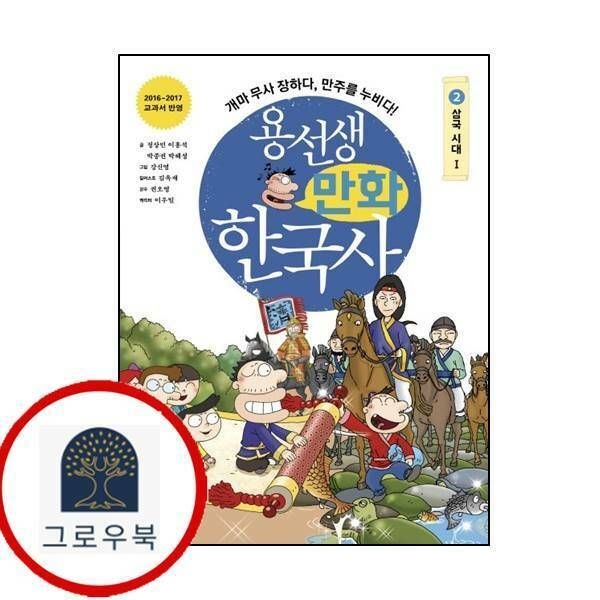 (현대Hmall) [사회평론] 용선생 만화 한국사 2