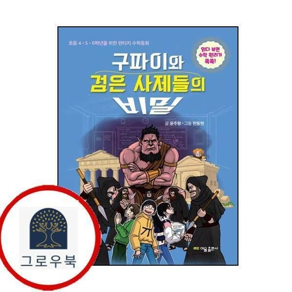 (현대Hmall) [이을출판사] 구파이와 검은 사제들의 비밀