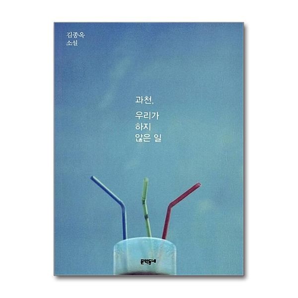 과천, 우리가 하지 않은 일