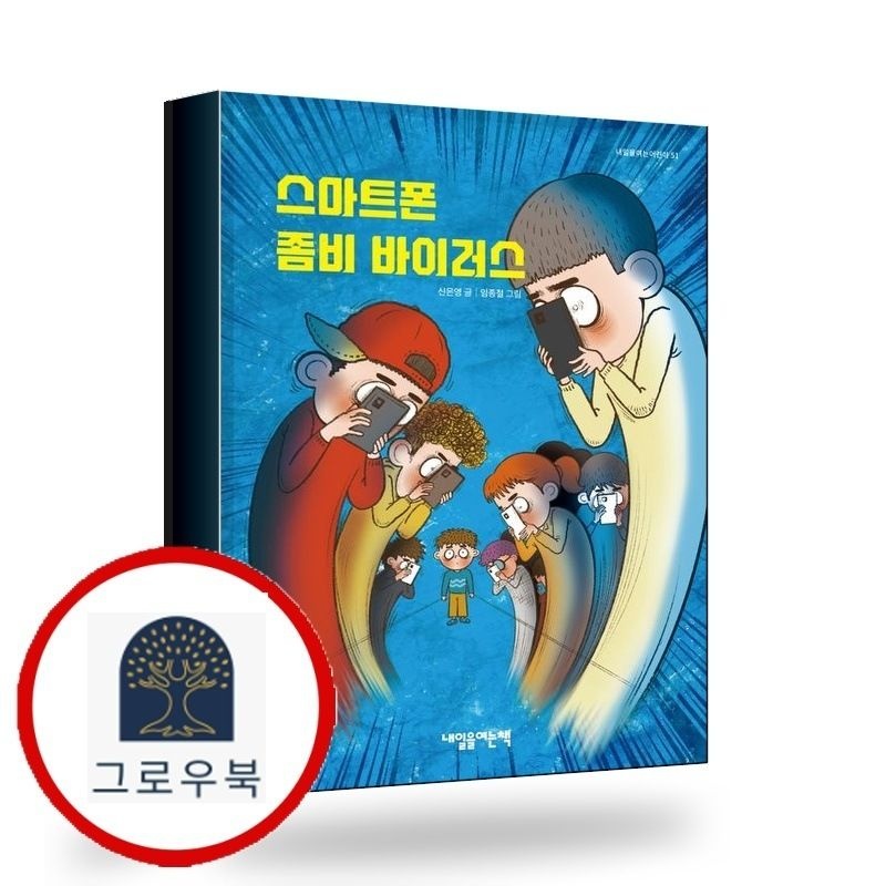 (현대Hmall) [내일을여는책] 스마트폰 좀비 바이러스 책