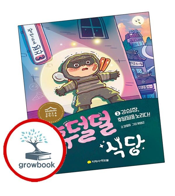 (현대Hmall) [아르볼] 후덜덜 식당 2 강심장 후덜덜을 노리다 권장도서