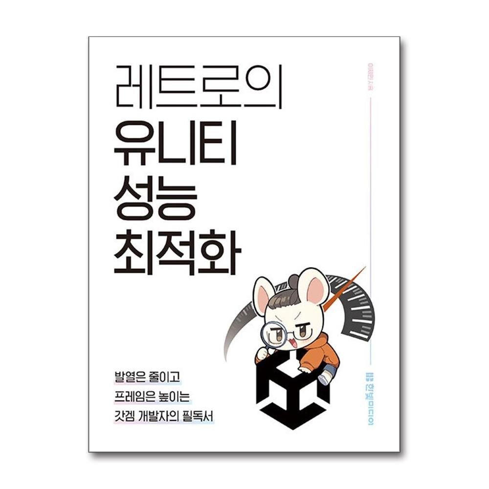 이제민 레트로의 유니티 성능 최적화 갓겜 개발자의 필독서 한빛미디어