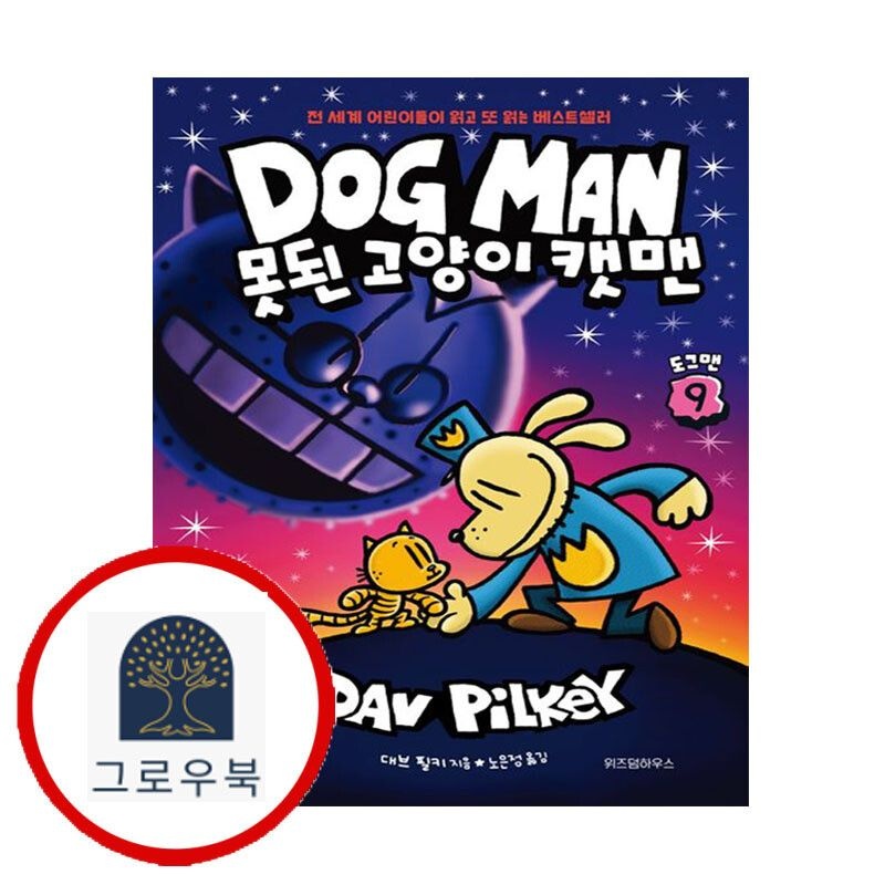 (현대Hmall) [위즈덤하우스] 도그맨 9 못된 고양이 캣맨