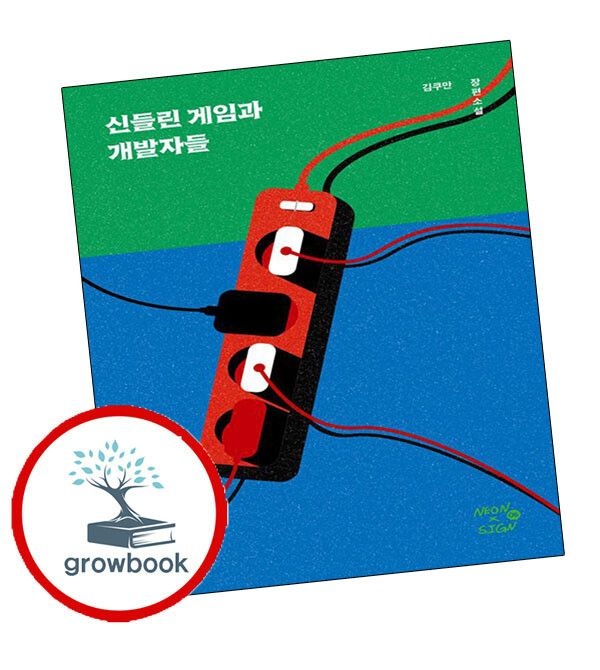 (현대Hmall) [네오픽션] 신들린 게임과 개발자들 권장도서