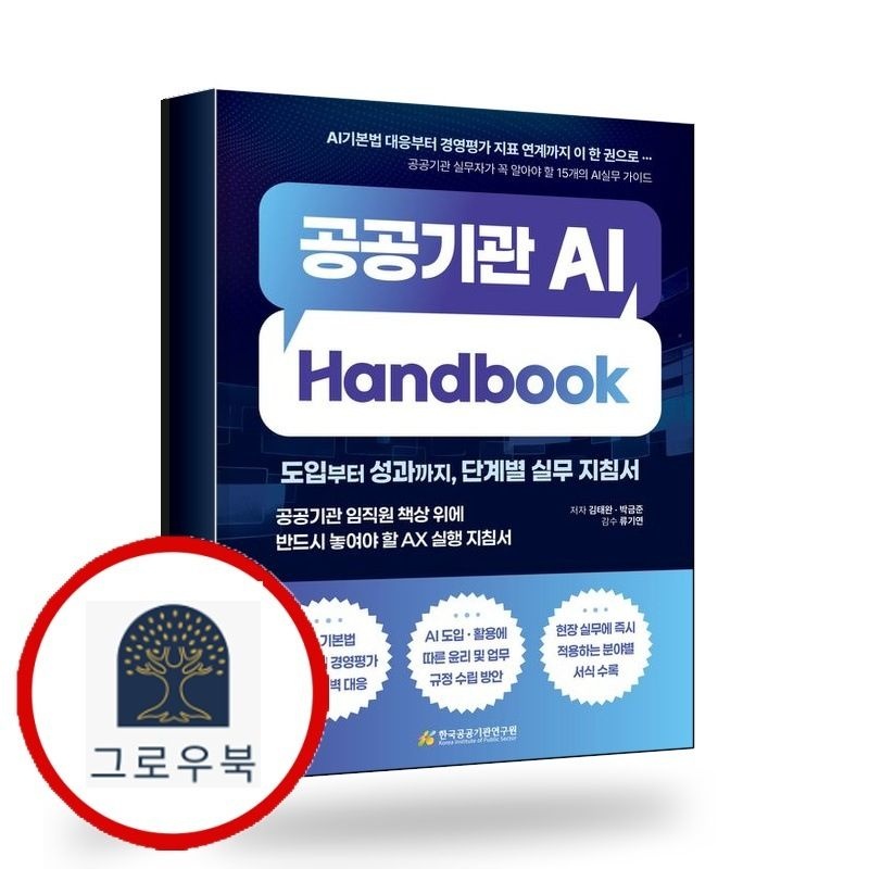 (현대Hmall) [한국공공기관연구원] 공공기관 AI Handbook 책