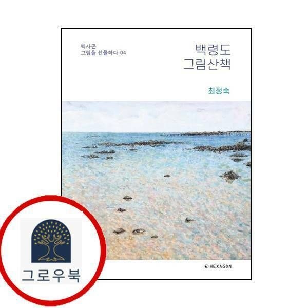 (현대Hmall) [헥사곤] 백령도 그림산책