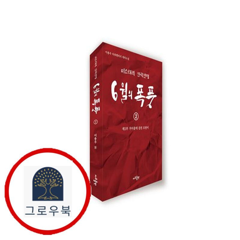 (현대Hmall) [지우출판] 6월의 폭풍 2