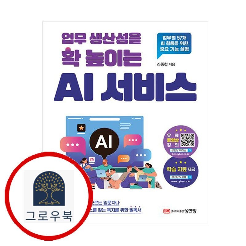 (현대Hmall) [성안당] 업무 생산성을 확 높이는 AI 서비스