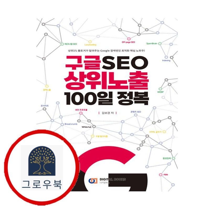 (현대Hmall) [디지털북스] <b>구글</b> SEO <b>상위</b><b>노출</b> 100일 정복