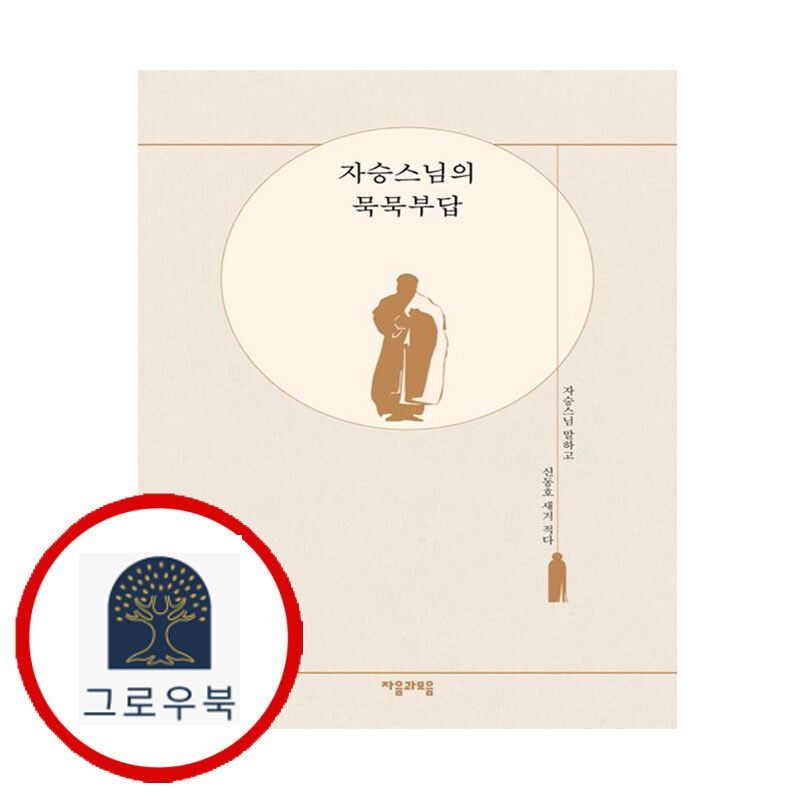 (현대Hmall) [자음과모음] 자승스님의 묵묵부답