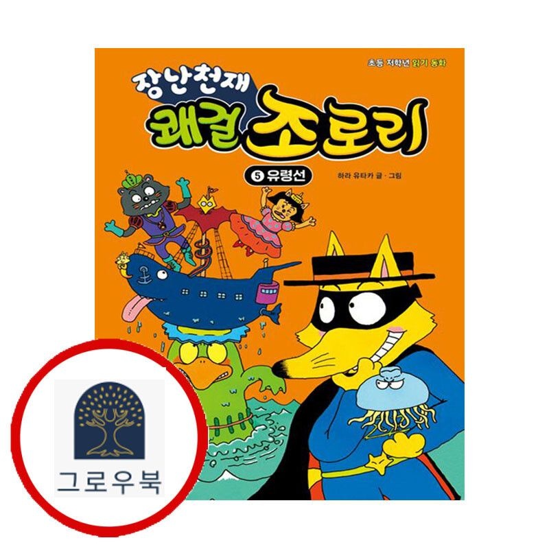 (현대Hmall) [을파소] 장난천재 쾌걸 조로리 5 유령선