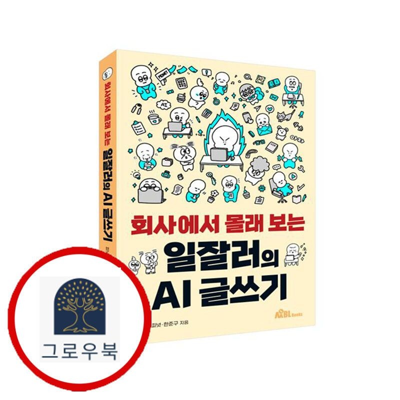 (현대Hmall) [무블출판사] 회사에서 몰래 보는 일잘러의 AI 글쓰기