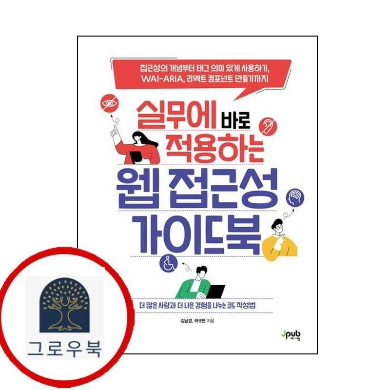 (현대Hmall) [제이펍] 실무에 바로 적용하는 웹 접근성 가이드북