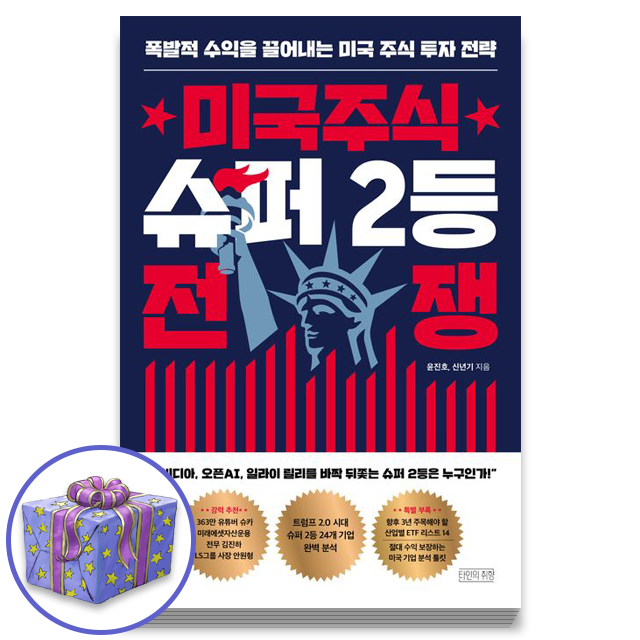 윤진호 미국주식 슈퍼 2등 전쟁