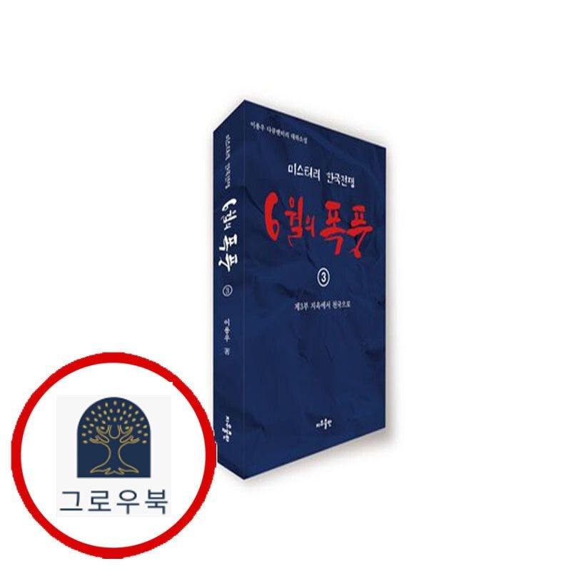 (현대Hmall) [지우출판] 6월의 폭풍 3