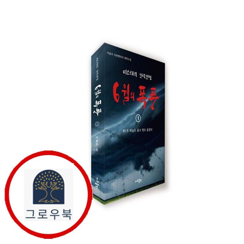 (현대Hmall) [지우출판] 6월의 폭풍 1