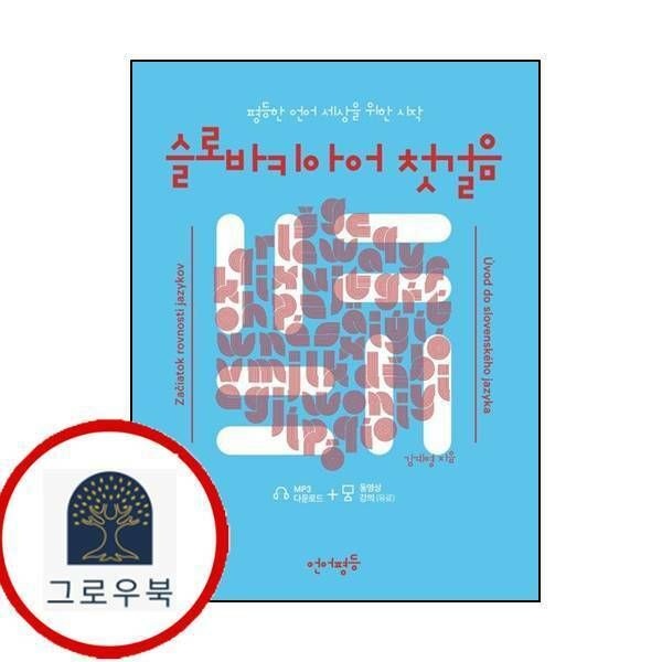 (현대Hmall) [언어평등] 언어평등 슬로바키아어 첫걸음