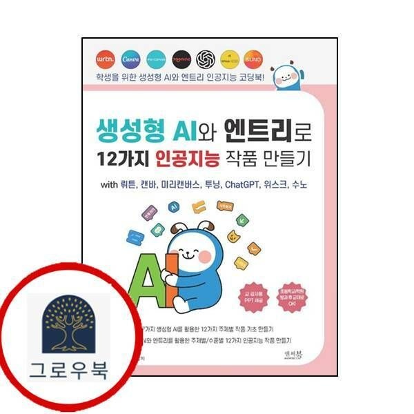 (현대Hmall) [앤써북] 생성형 AI와 엔트리로 12가지 인공지능 작품 만들기 with 뤼튼 캔바 미리캔버스 투닝 ChatGPT 위