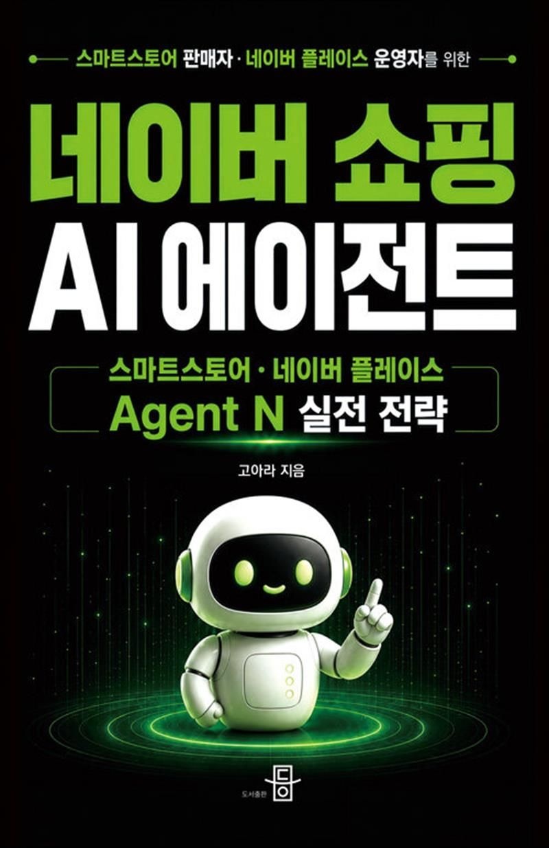 등(도서출판) 네이버 쇼핑 AI 에이전트