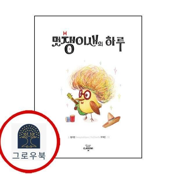 (현대Hmall) [클레이키위] 멋쟁이새의 하루