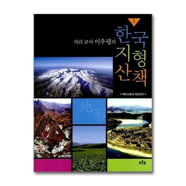 제이북스 지리 교사 이우평의 한국 지형 산책 2 - 백령도에서 이어도까지
