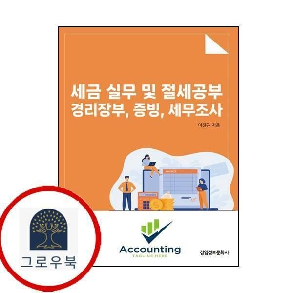 (현대Hmall) [경영정보문화사] 세금실무 및 절세공부 경리장부 증빙 세무조사