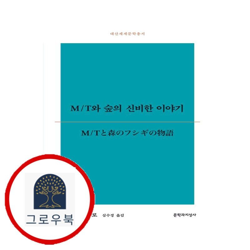 (현대Hmall) [문학과지성사] MT와 숲의 신비한 이야기