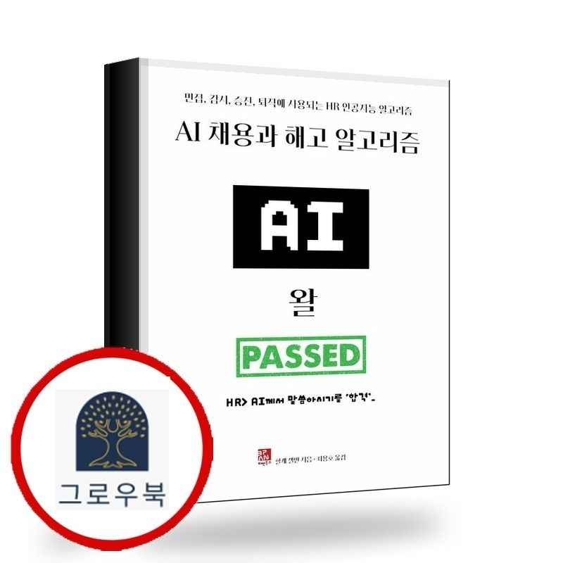 (현대Hmall) [비팬북스] AI 채용과 해고 알고리즘 책