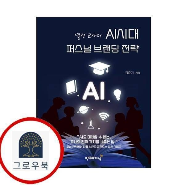 (현대Hmall) [창조와지식] 열정교사의 AI시대 퍼스널 브랜딩 전략