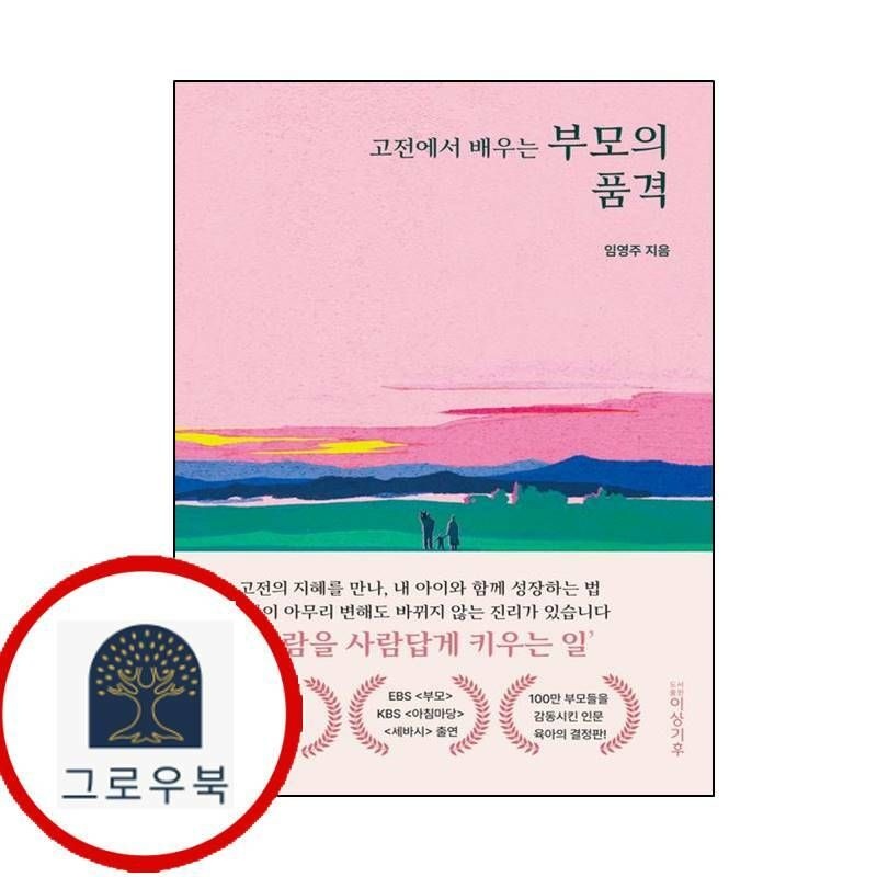 (현대Hmall) [도서출판 이상기후] 고전에서 배우는 부모의 품격