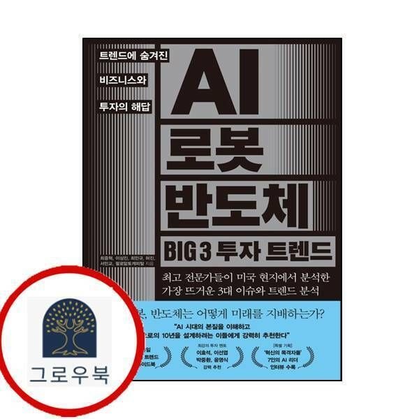 (현대Hmall) [한스미디어] AI 로봇 반도체 BIG 3 투자 트렌드