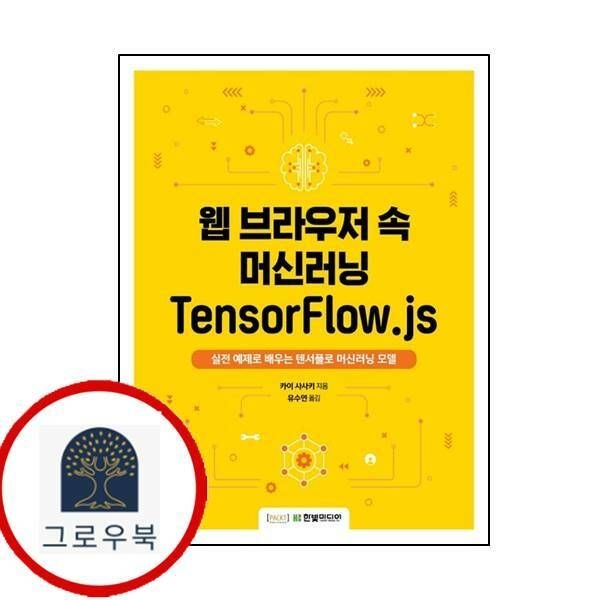(현대Hmall) [한빛미디어] 웹 브라우저 속 머신러닝 TensorFlowjs
