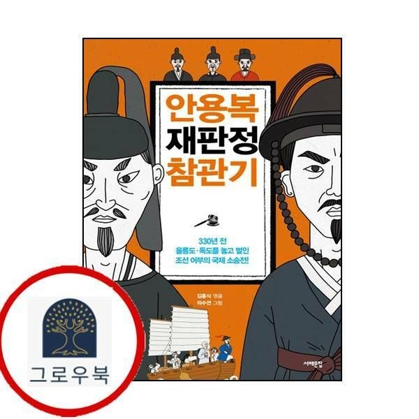 (현대Hmall) [서해문집] 안용복 재판정 참관기