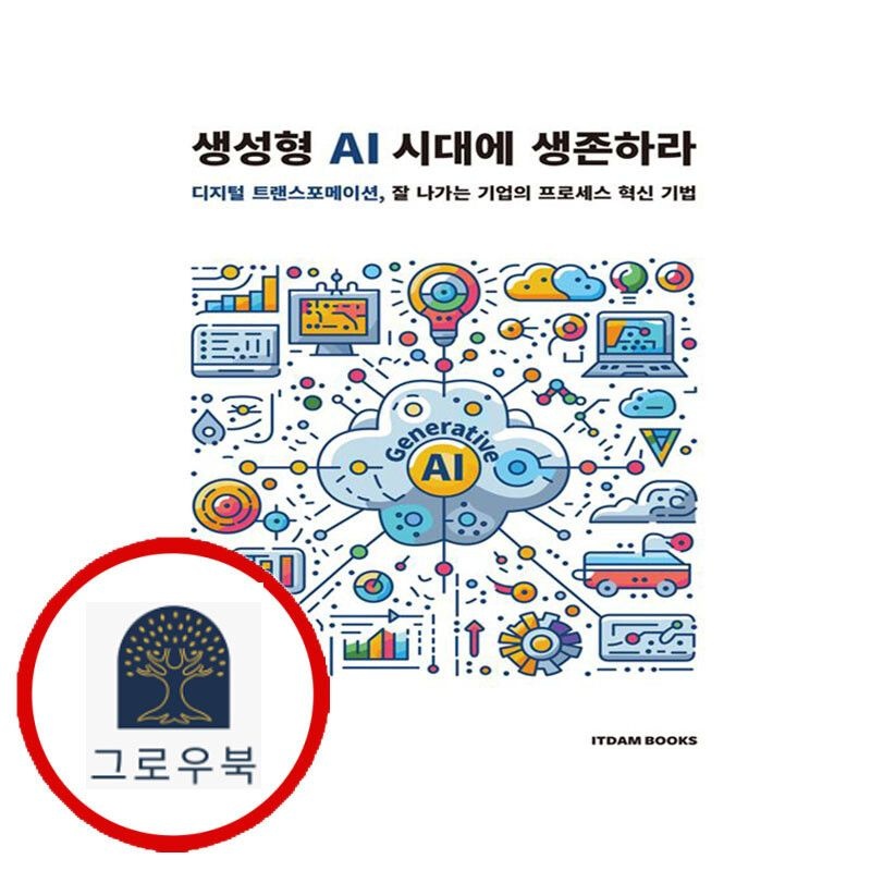 (현대Hmall) [잇담북스] 생성형 AI 시대에 생존하라