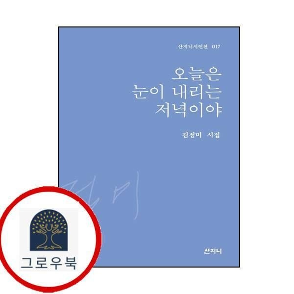 (현대Hmall) [산지니] 오늘은 눈이 내리는 저녁이야