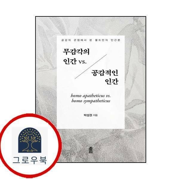 (현대Hmall) [한국학술정보] 무감각의 인간 vs 공감적인 인간