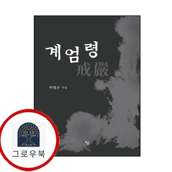(현대Hmall) [하움출판사] 계엄령