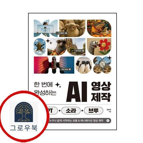(현대Hmall) [제이펍] 한 번에 완성하는 AI 영상 제작 with 챗GPT+소라+브루