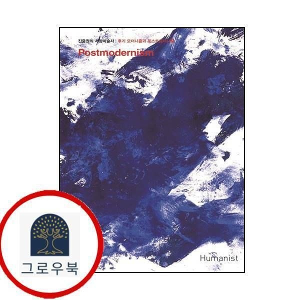(현대Hmall) [휴머니스트] 진중권의 서양미술사 후기 모더니즘과 포스트모더니즘