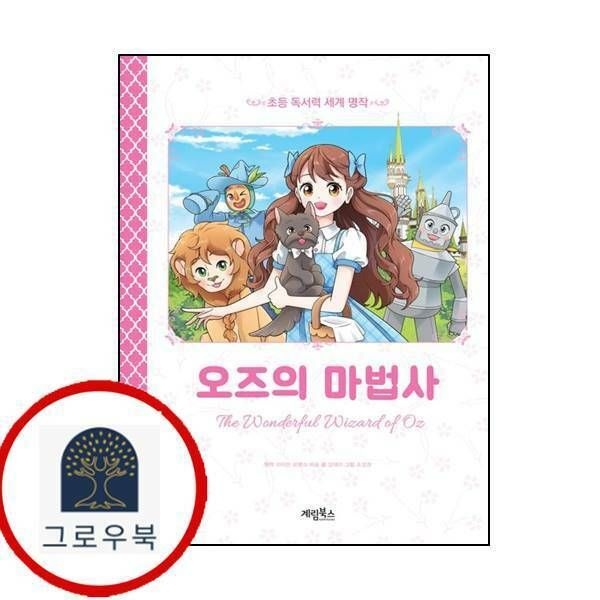 (현대Hmall) [계림북스] 오즈의 마법사