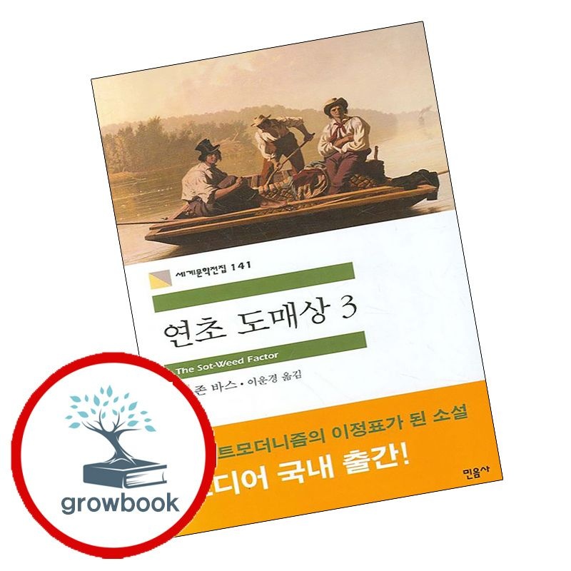 (현대Hmall) 민음사 세계문학전집-141 연초 도매상 3