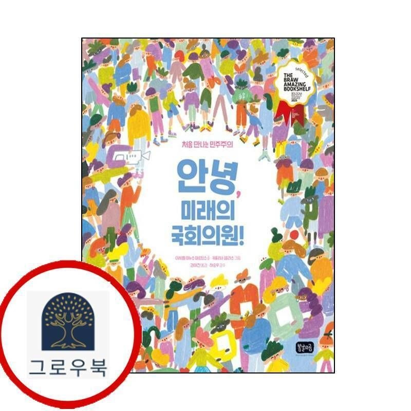 (현대Hmall) [봄날의곰] 안녕 미래의 국회의원