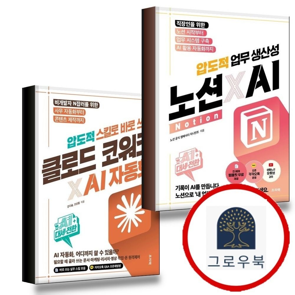 (현대Hmall) [프리렉] AI 대세전환 노션xAI 압도적 업무 생산성 + 스킬로 바로 쓰는 클로드 코워크AI 자동화 (전2권) 세