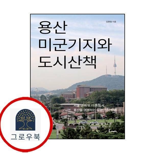 (현대Hmall) [아임스토리] 용산 미군기지와 도시산책