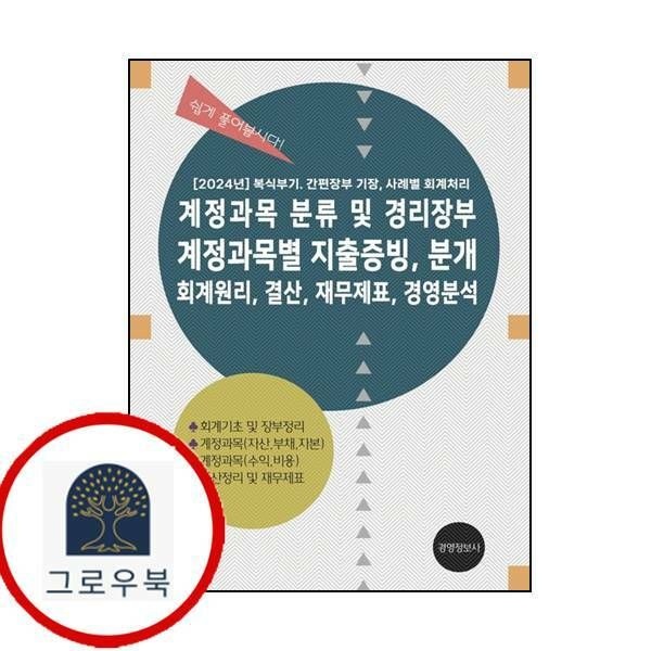 (현대Hmall) 2024 계정과목 분류 및 경리장부 계정과목별 지출증빙 분개 회계원리 결산 재무제표 경영분석