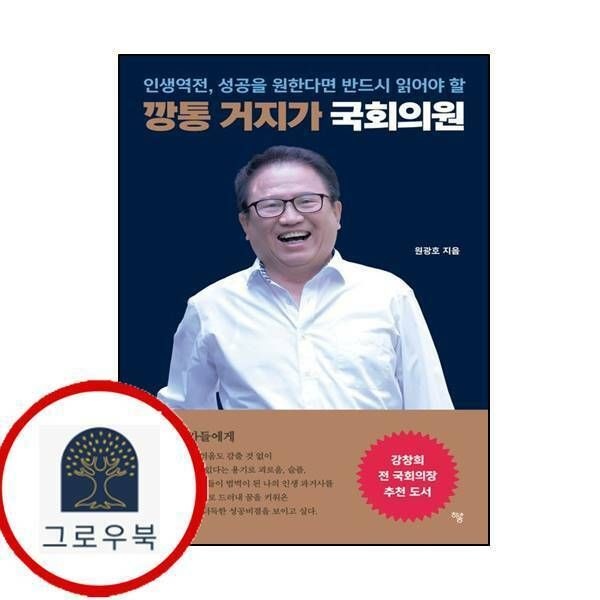 (현대Hmall) [하움출판사] 깡통 거지가 국회의원