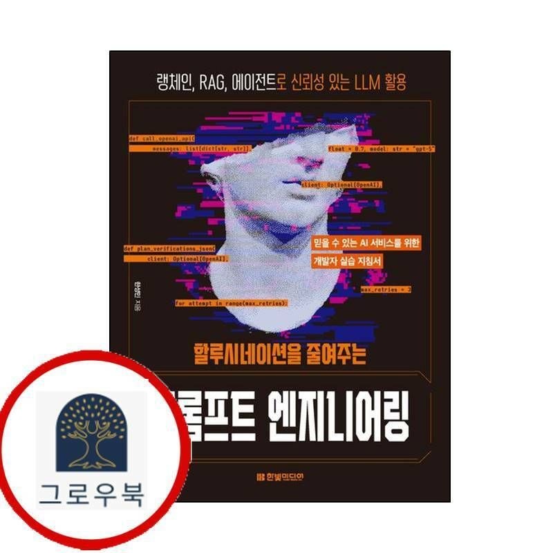 (현대Hmall) [한빛미디어] 할루시네이션을 줄여주는 프롬프트 엔지니어링