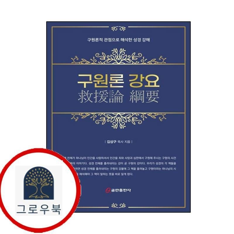 (현대Hmall) [쿰란출판사] 구원론 강요