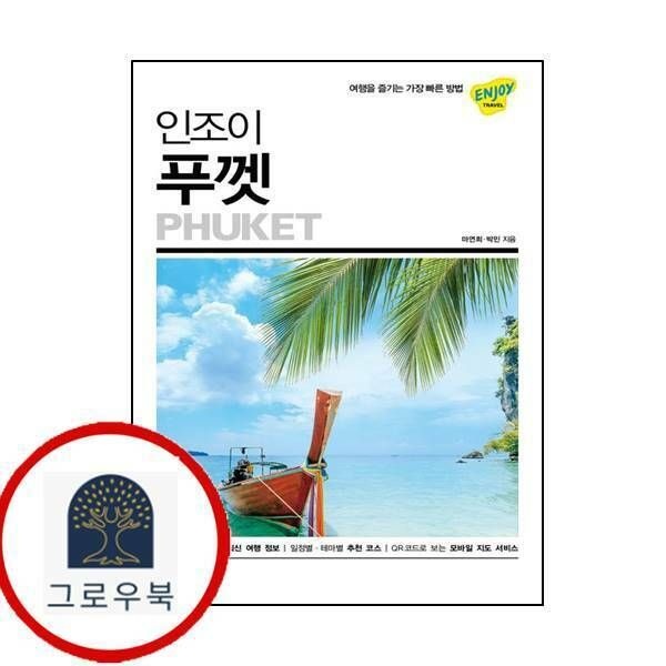 (현대Hmall) [넥서스BOOKS] 인조이 푸껫